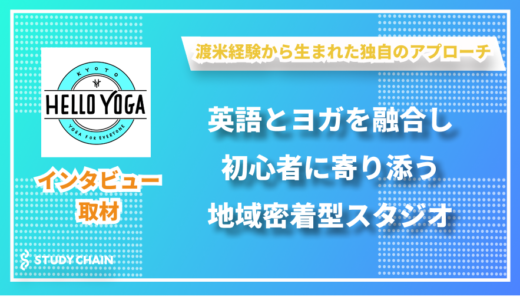 英語とヨガを融合した亀岡市の地域密着型スタジオ - HELLO YOGAの俣野さんにインタビューしました！