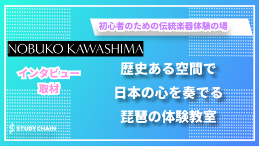 日本の伝統楽器・琵琶を誰もが気軽に体験できる場所 - まなびわの川嶋さんにインタビューしました！