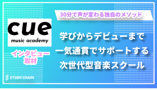 ボイストレーニングからデビューまで意志ある人をサポート - music academy cueの文原さんにインタビューしました！