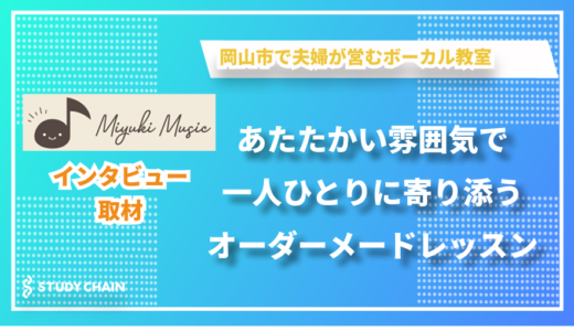 岡山市で夫婦が営むアットホームなボーカル教室 - Miyuki Musicのたろうさんとみゆきさんにインタビューしました！