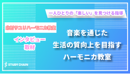 音楽を通じた生活の質向上を目指すハーモニカ教室 – 北村サユリハーモニカ教室の北村さんにインタビューしました！
