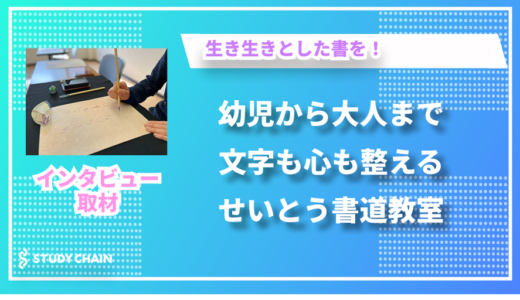 「文字も心も整える」世代を超えた書道の学びの場 – せいとう書道教室の守殿さんにインタビューしました！