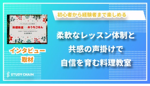 柔軟なレッスンスタイルと共感の声掛けで広がる料理の輪 – おうちごはんの桃崎さんにインタビューしました！