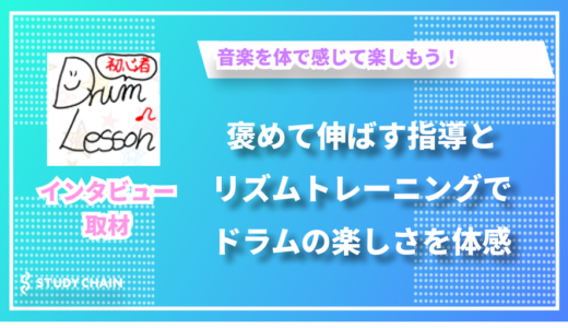 褒めて伸ばすドラム指導で人生をより豊かに – 初心者ドラムレッスンの並木さんにインタビューしました！