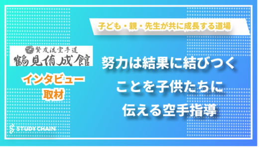 努力は必ず結果に結びつくことを伝える空手指導 - 鶴見侑成館空手道場の川村さんにインタビューしました！