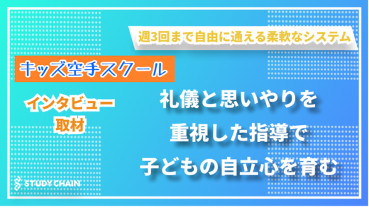 いじめない、いじめられない強い心を育む空手指導 – キッズ空手スクールの竹中さんにインタビューしました！