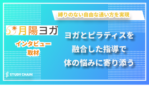 ヨガとピラティスを融合させた独自の指導を提供する教室 - 月陽ヨガの山神さんにインタビューしました！