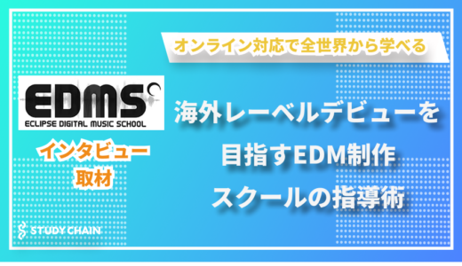 世界レベルのEDM制作を学べる - エクリプスデジタルミュージックスクールの松田さんにインタビューしました！