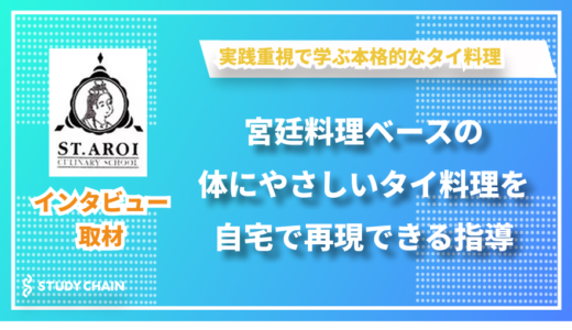 宮廷料理をベースとした体にやさしいタイ料理を学ぶ - タイ料理教室スタジオアロイの安藤さんにインタビューしました！