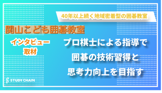 プロ棋士の輩出と柔軟な思考力育成を両立する囲碁教室 – 関山こども囲碁教室の関山さんにインタビューしました！