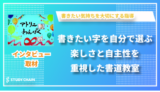 子どもが書きたい字を自分で選ぶ自由な書道教室 - アトリエわんぱくの河邊さんにインタビューしました！
