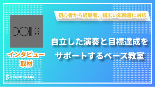 一人ひとりの目標達成を最優先にするベース指導 - 土井ベース教室の土井さんにインタビューしました！