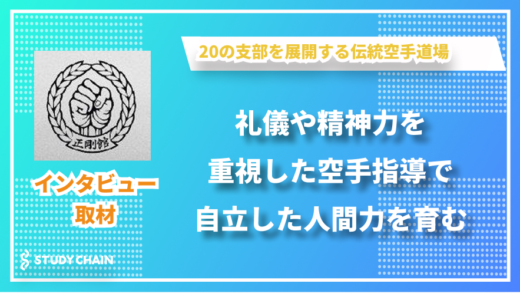 伝統武道を通じて自立した人間力を育成 - 正剛館福岡本部道場の三木さんにインタビューしました！