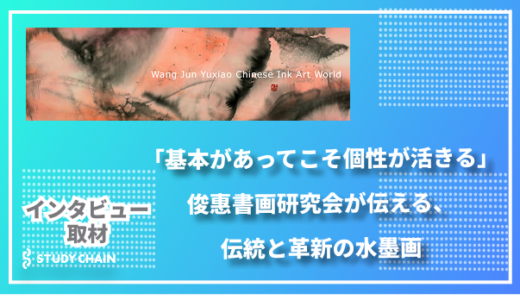 「基本があってこそ個性が活きる」俊惠書画研究会が伝える、伝統と革新の水墨画