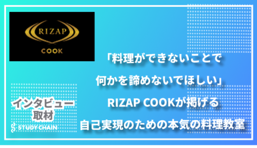 「料理ができないことで何かを諦めないでほしい」- RIZAP COOKが掲げる自己実現のための本気の料理教室