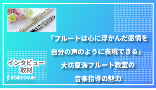 「フルートは心に浮かんだ感情を自分の声のように表現できる」大坊夏海フルート教室の音楽指導の魅力