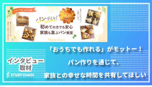 「おうちでも作れる」がモットー！パン作りを通じて、家族との幸せな時間を共有してほしい〜手作りパン教室おひさま