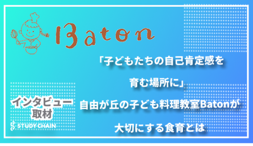 「子どもたちの自己肯定感を育む場所に」自由が丘の子ども料理教室Batonが大切にする食育とは
