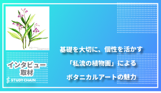 基礎を大切に、個性を活かす〜「私流の植物画」によるボタニカルアートの魅力