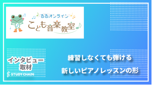 練習しなくても弾ける〜新しいピアノレッスンの形「るるオンラインこども音楽教室」