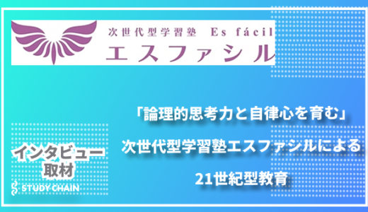 「論理的思考力と自律心を育む」次世代型学習塾エスファシルによる21世紀型教育