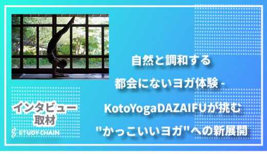 自然と調和する都会にないヨガ体験 - 太宰府 KotoYogaDAZAIFUが挑む