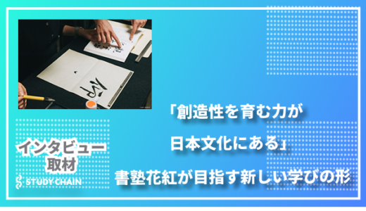 「創造性を育む力が日本文化にある」書塾花紅が目指す新しい学びの形