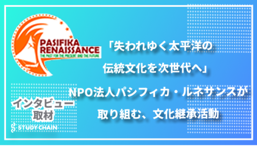 「失われゆく太平洋の伝統文化を次世代へ」NPO法人パシフィカ・ルネサンスが取り組む文化継承活動