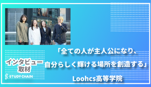 「全ての人が主人公になり、自分らしく輝ける場所を創造する」Loohcs高等学院
