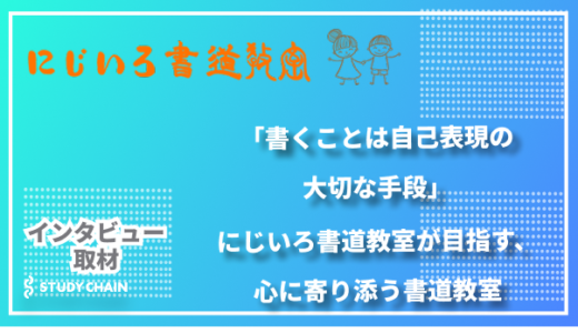 「書くことは自己表現の大切な手段」にじいろ書道教室が目指す、心に寄り添う書道教室