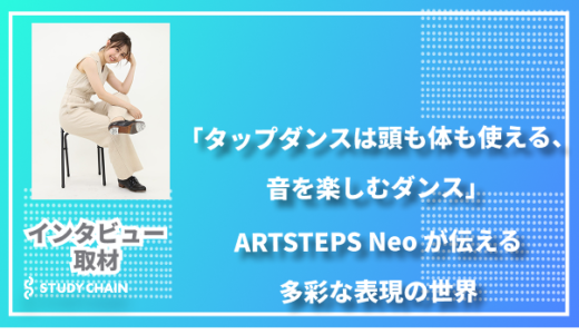 「タップダンスは頭も体も使える、音を楽しむダンス」ARTSTEPS Neo TAP DANCE SCHOOLが伝える多彩な表現の世界