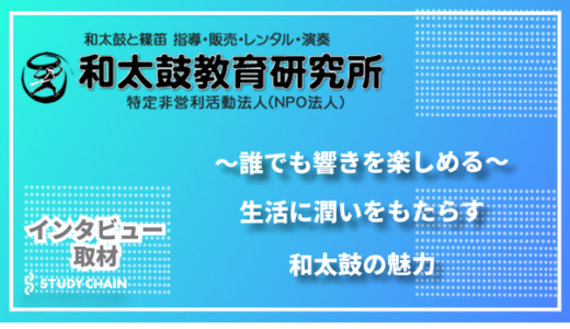 誰でも響きを楽しめる〜NPO法人「和太鼓教育研究所」が伝える、生活に潤いをもたらす和太鼓の魅力