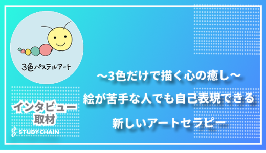 3色で描く心の癒し〜どんな方も自己表現できる新しいアートセラピー【3色パステルアート】