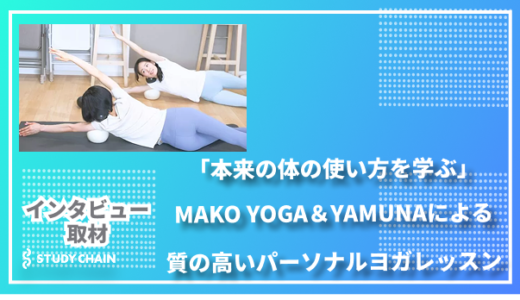 「本来の体の使い方を学ぶ」MAKO YOGA＆YAMUNAが提供する質の高いパーソナルヨガレッスン