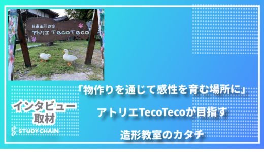 「物作りを通じて感性を育む場所に」アトリエTecoTecoが目指す造形教室のカタチ