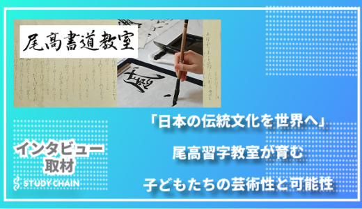 「日本の伝統文化を世界へ」尾高習字教室が育む子どもたちの芸術性と可能性