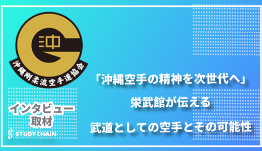 「沖縄空手の精神を次世代へ」栄武館が伝える武道としての空手とその可能性