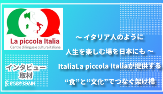 「イタリア人のように人生を楽しむ場を日本に」ItaliaLa piccola Italiaが提供する、“食”と“文化”でつなぐ架け橋