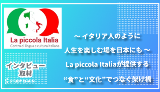 「イタリア人のように人生を楽しむ場を日本に」La piccola Italiaが提供する、“食”と“文化”でつなぐ架け橋