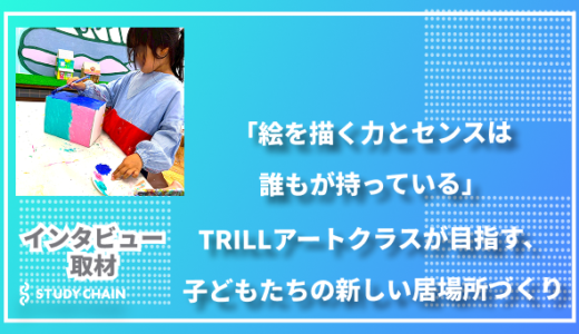 「絵を描く力とセンスは誰もが持っている」TRILLアートクラスが目指す、子どもたちの新しい居場所づくり