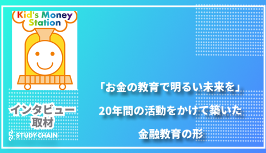 「お金の教育で明るい未来を」キッズマネーステーションが20年かけて築いてきた金融教育の形