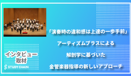 「演奏時の違和感は上達の一歩手前」アーティズムブラスによる解剖学に基づいた金管楽器指導の新しいアプローチ