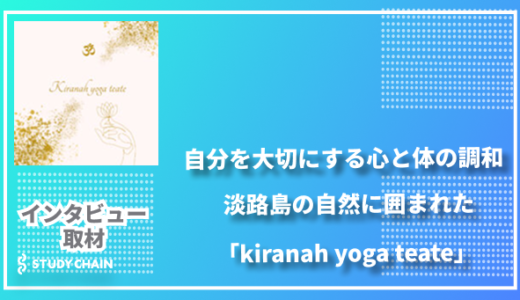 自分を大切にする心と体の調和 ー 淡路島の自然に囲まれた「kiranah yoga teate」