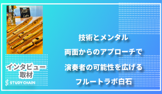 「技術とメンタル、両面からのアプローチで演奏者の可能性を広げる」フルートラボ白石