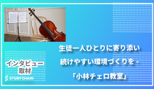 生徒一人ひとりに寄り添い、続けやすい環境づくりを – 小林チェロ教室