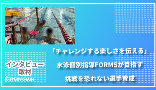 「チャレンジする楽しさを伝える」水泳個別指導FORMSが目指す、挑戦を恐れない選手育成