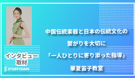 中国伝統楽器と日本の伝統文化の繋がりを大切に-「一人ひとりに寄り添った指導」華夏笛子教室