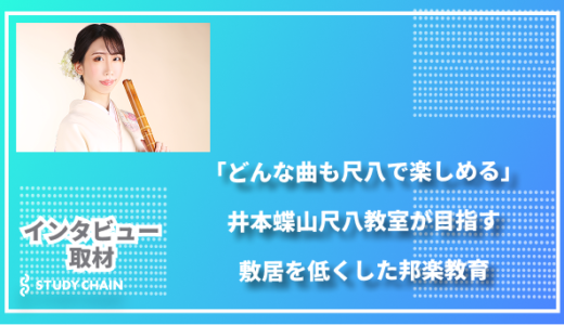 「どんな曲も尺八で楽しめる」井本蝶山尺八教室が目指す、敷居を低くした邦楽教育