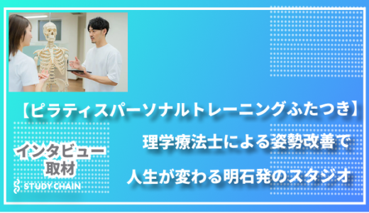 【ピラティスパーソナルトレーニングふたつき】理学療法士による姿勢改善で人生が変わる〜明石発のスタジオ～