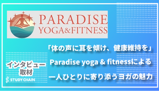 体の声に耳を傾け、健康維持を - Paradise yoga & fitnessによる一人ひとりに寄り添うヨガの魅力